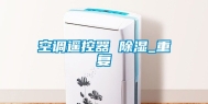 空调遥控器 除湿_重复