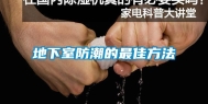 地下室防潮的最佳方法