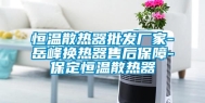 恒温散热器批发厂家-岳峰换热器售后保障-保定恒温散热器