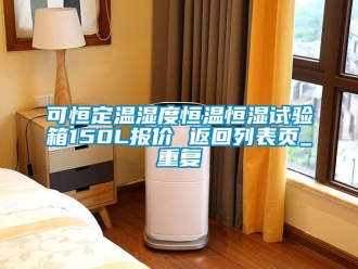 知识百科可恒定温湿度恒温恒湿试验箱150L报价 返回列表页_重复