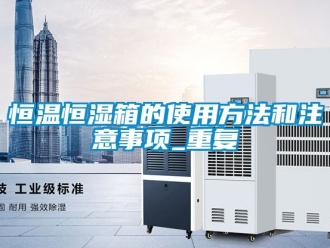 知识百科恒温恒湿箱的使用方法和注意事项_重复