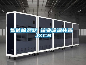 行业资讯智能除湿器 箱变除湿装置 JXCS