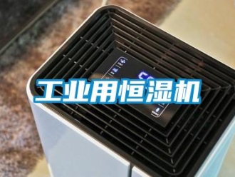 知识百科工业用恒湿机