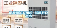 用除湿机有用吗 除湿机有用么