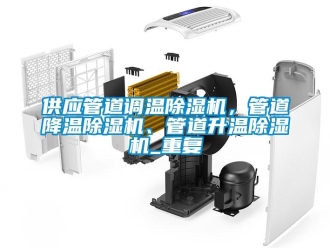 行业资讯供应管道调温除湿机，管道降温除湿机、管道升温除湿机_重复