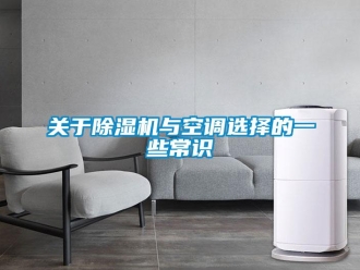 行业资讯关于除湿机与空调选择的一些常识