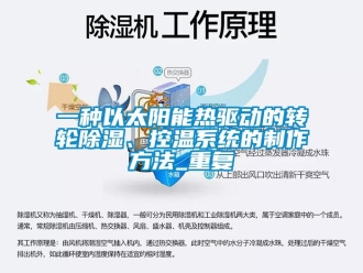 行业资讯一种以太阳能热驱动的转轮除湿、控温系统的制作方法_重复