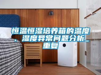 知识百科恒温恒湿培养箱的温度、湿度异常问题分析_重复