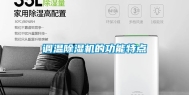调温除湿机的功能特点