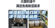 除湿机价格几何？取决于除湿机品质