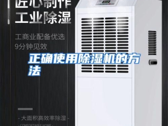 常见问题正确使用除湿机的方法