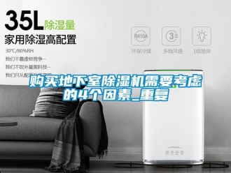 行业资讯购买地下室除湿机需要考虑的4个因素_重复