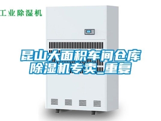 企业动态昆山大面积车间仓库除湿机专卖_重复
