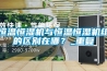 恒温恒湿机与恒温恒湿机组的区别在哪？_重复