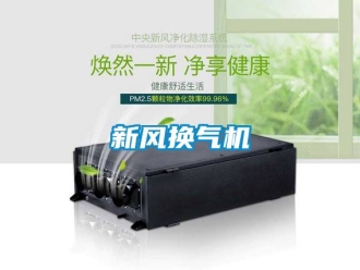 企业动态新风换气机