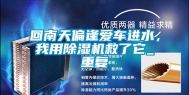 回南天偏逢爱车进水，我用除湿机救了它_重复