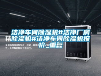 企业动态洁净车间除湿机#洁净厂房除湿机#洁净车间除湿机报价_重复