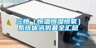 三恒（恒温恒湿恒氧）系统优劣势最全汇总
