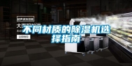 不同材质的除湿机选择指南