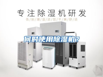 常见问题何时使用除湿机？