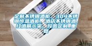 定制不锈钢酒柜，304不锈钢恒温酒柜，酒店不锈钢酒，红酒展示架，按图定制_重复