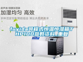 常见问题fuyida可程式恒温恒湿箱THP100参数资料_重复