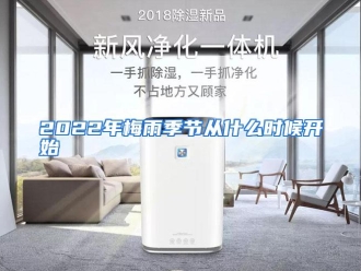 常见问题2022年梅雨季节从什么时候开始