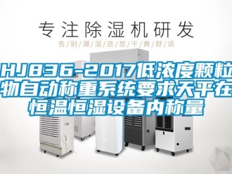 常见问题HJ836-2017低浓度颗粒物自动称重系统要求天平在恒温恒湿设备内称量