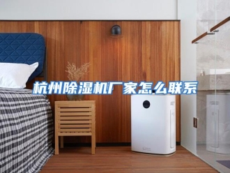 常见问题杭州除湿机厂家怎么联系