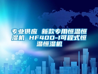 知识百科专业供应 新款专用恒温恒湿机 HF40D-I可程式恒温恒湿机