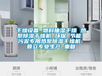 行业资讯干燥设备 物料抽湿干燥 热泵除湿干燥机 环保 节能 污泥专用热泵除湿干燥机 普立专业生产_重复