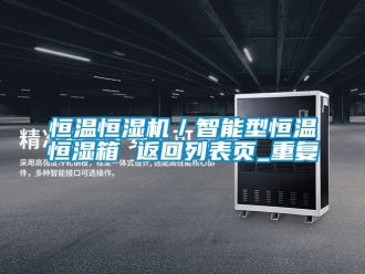 知识百科恒温恒湿机／智能型恒温恒湿箱 返回列表页_重复