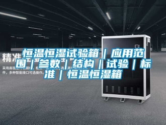 知识百科恒温恒湿试验箱｜应用范围｜参数｜结构｜试验｜标准｜恒温恒湿箱