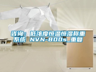 知识百科咨询：低浓度恒温恒湿称重系统 NVN-800s_重复