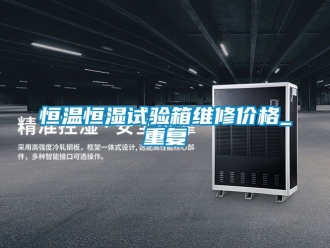 知识百科恒温恒湿试验箱维修价格_重复