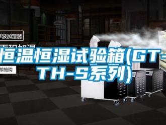知识百科恒温恒湿试验箱(GT-TH-S系列)