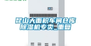 昆山大面积车间仓库除湿机专卖_重复