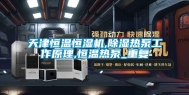天津恒温恒湿机,除湿热泵工作原理,恒温热泵_重复