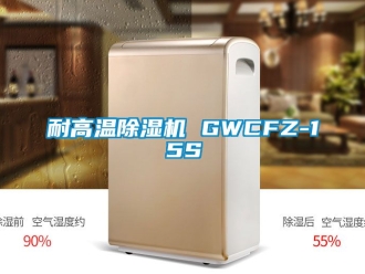 行业资讯耐高温除湿机 GWCFZ-15S