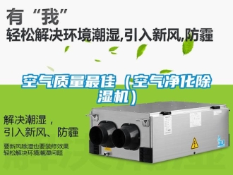 行业资讯空气质量最佳（空气净化除湿机）