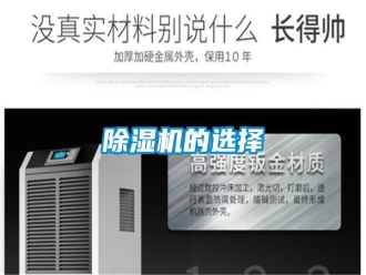 知识百科除湿机的选择