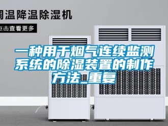 行业资讯一种用于烟气连续监测系统的除湿装置的制作方法_重复