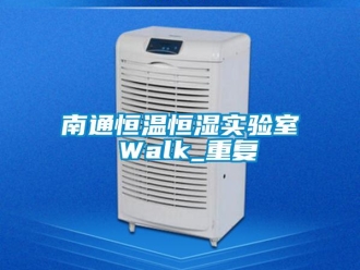 知识百科南通恒温恒湿实验室 Walk_重复