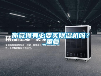 行业资讯你觉得有必要买除湿机吗？_重复