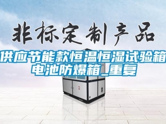 知识百科供应节能款恒温恒湿试验箱电池防爆箱_重复