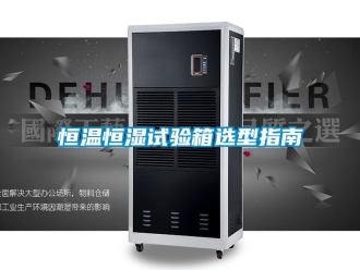 知识百科恒温恒湿试验箱选型指南
