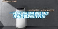 一种恒温恒湿试验箱自动补水装置的制作方法