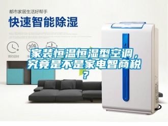 知识百科家装恒温恒湿型空调，究竟是不是家电智商税？