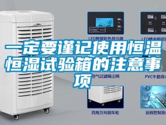 知识百科一定要谨记使用恒温恒湿试验箱的注意事项