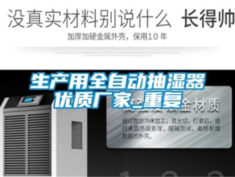 企业动态生产用全自动抽湿器优质厂家_重复